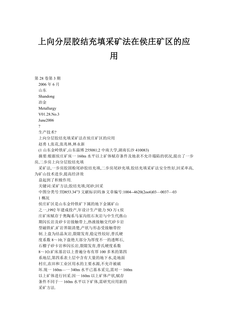 上向分层胶结充填采矿法在侯庄矿区的应用.doc_第1页