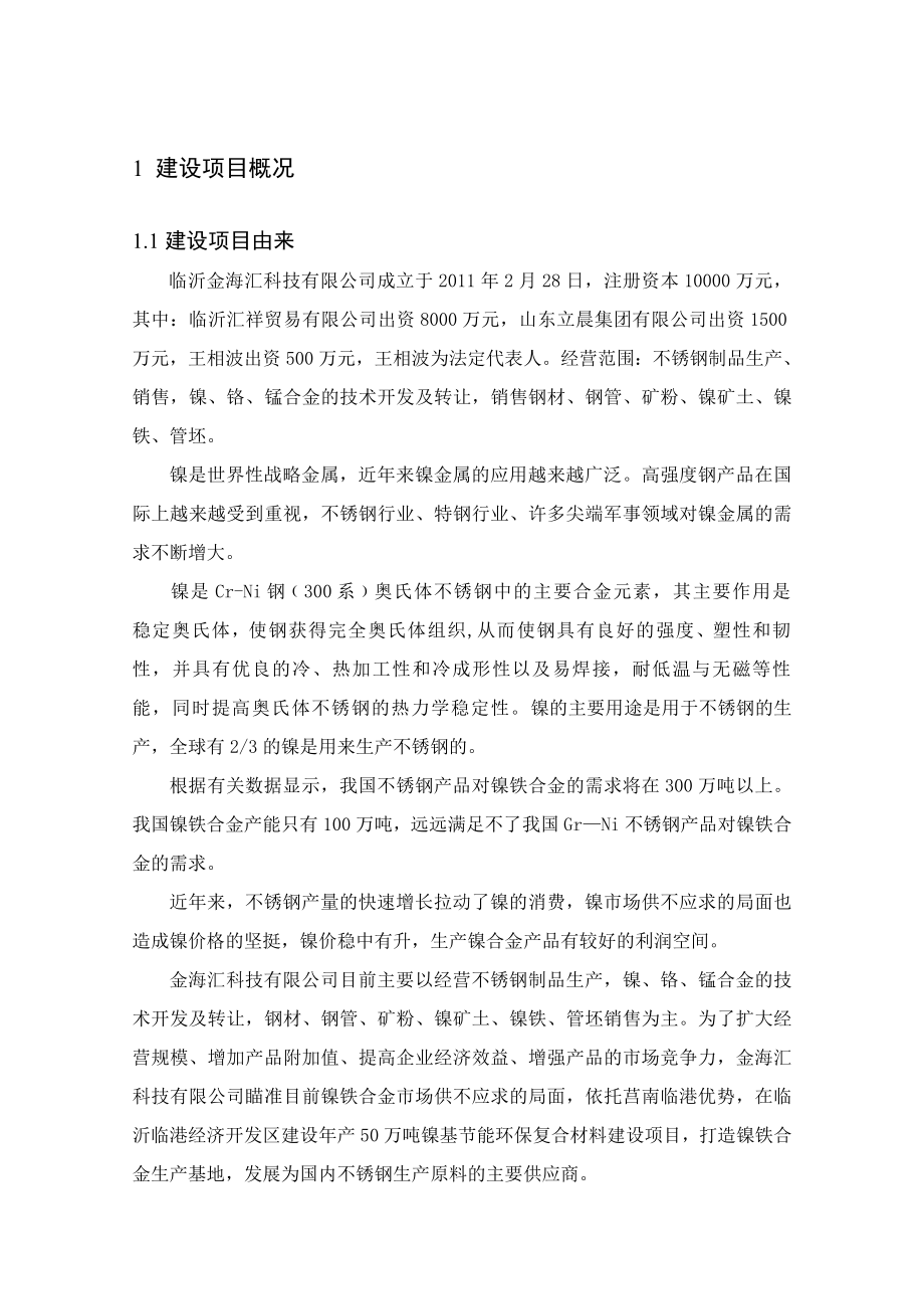 产50万吨镍基节能环保复合材料建设项目环境影响报告书.doc_第3页