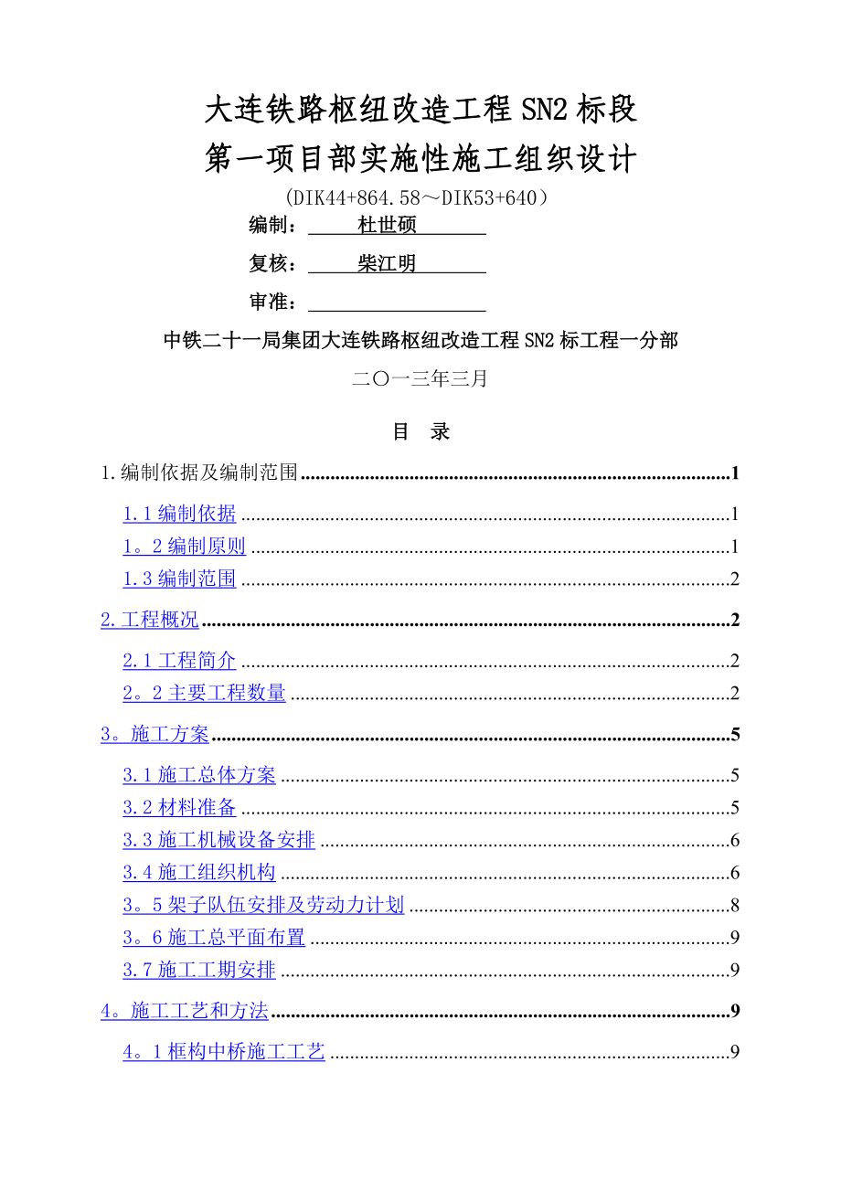 框构中桥工程施工方案.doc_第1页