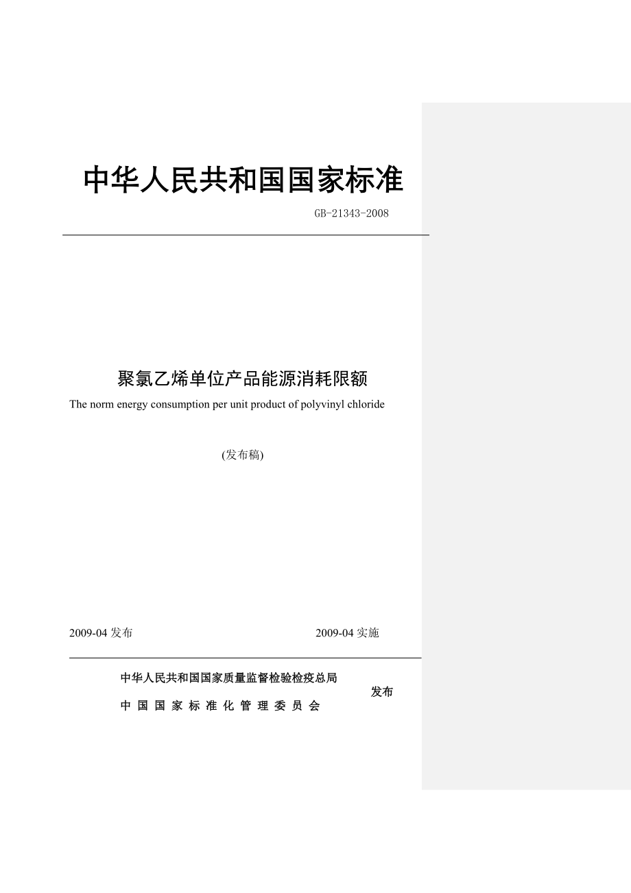 聚氯乙烯单位产品能源消耗限额标准.doc_第1页