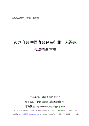 中国食品包装行业十大评选活动招商方案 .doc