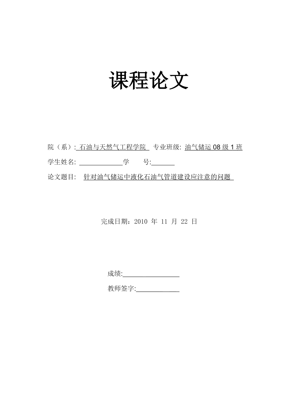 [优秀毕业设计]针对油气储运中液化石油气管道建设应注意的问题.doc_第1页