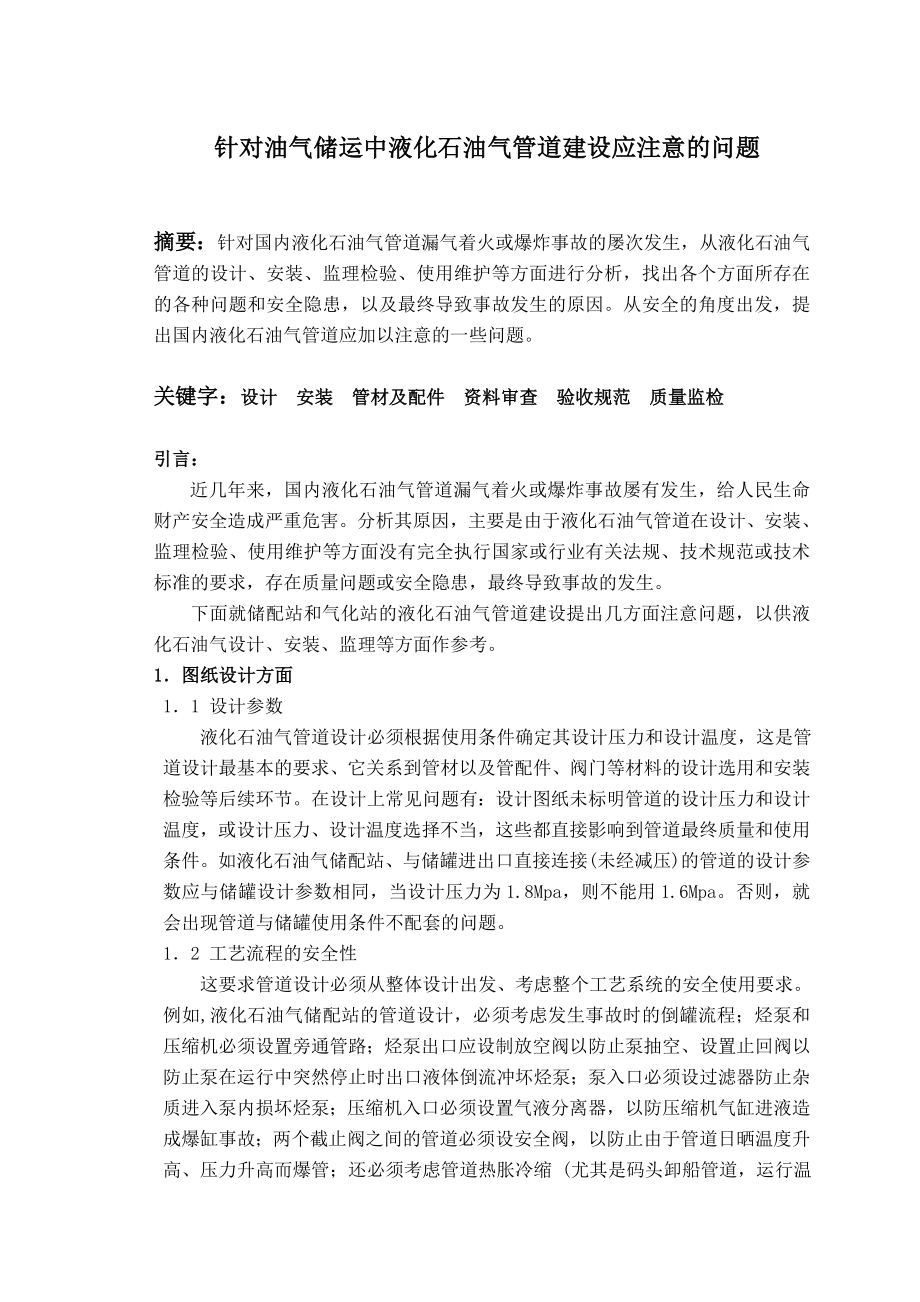 [优秀毕业设计]针对油气储运中液化石油气管道建设应注意的问题.doc_第2页