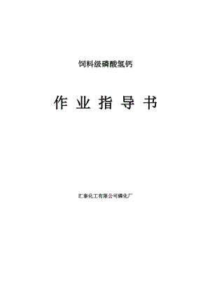 饲料级磷酸氢钙作业指导书.doc