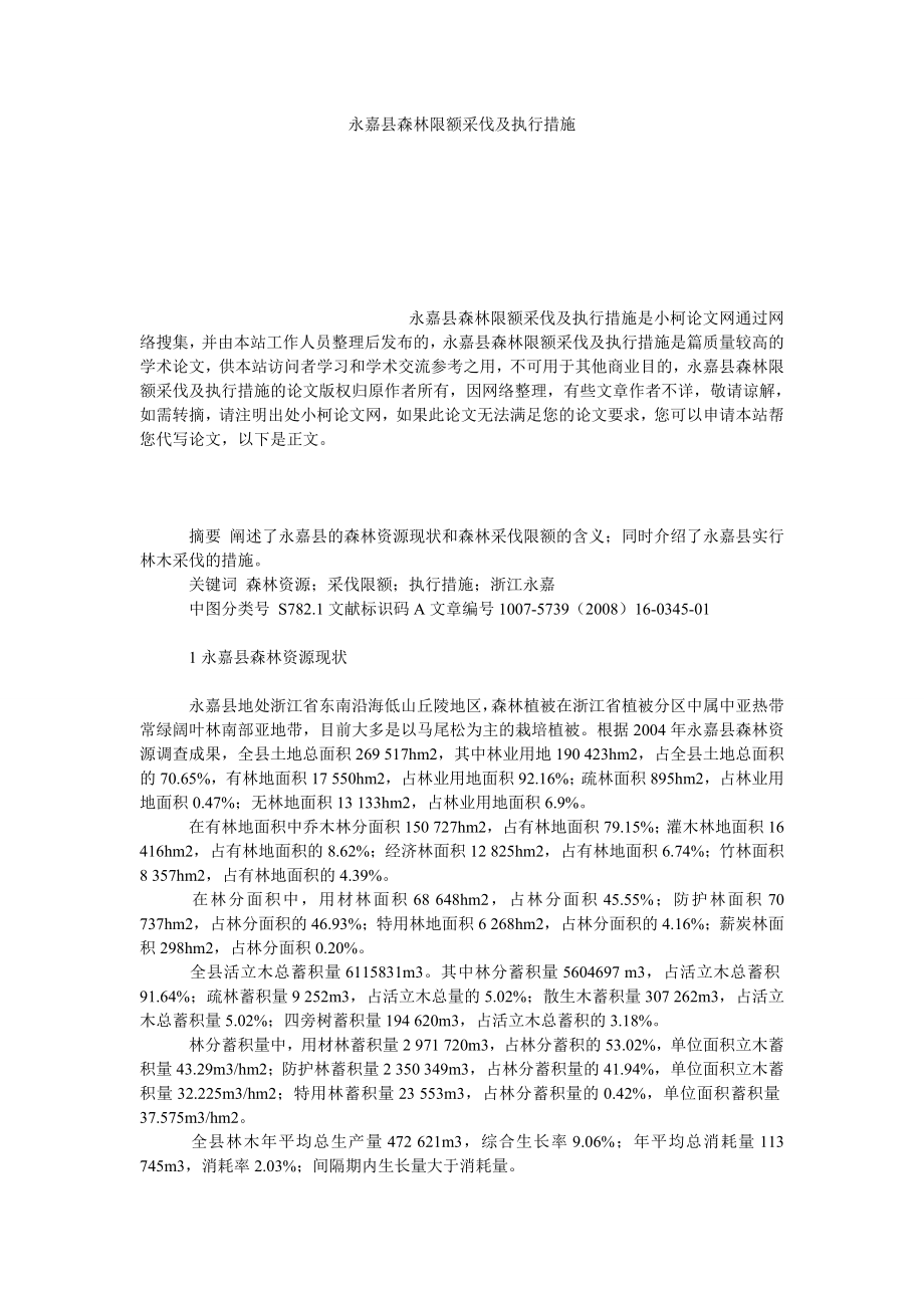 社会学论文永嘉县森林限额采伐及执行措施.doc_第1页