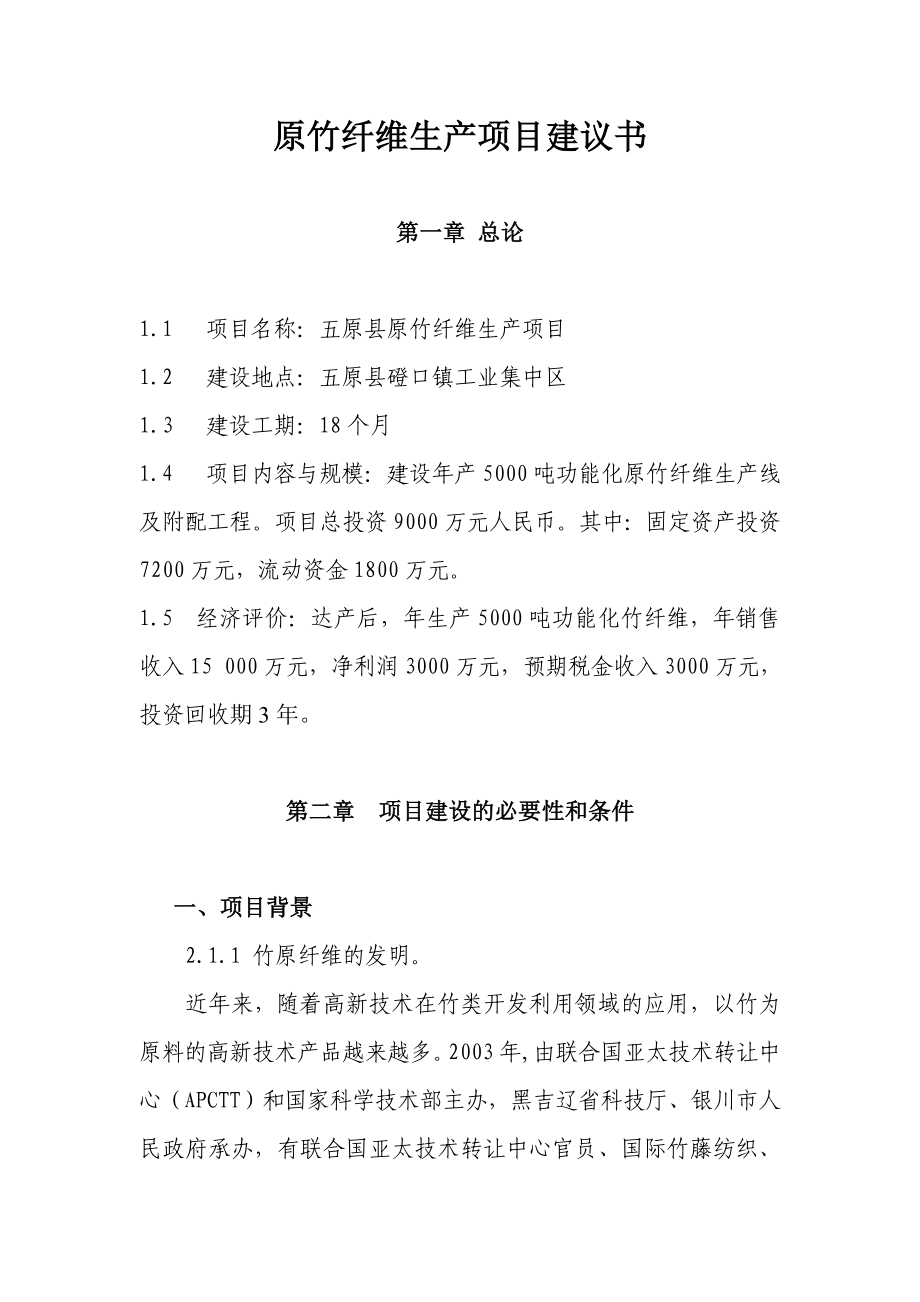 原竹纤维生产项目建议书.doc_第1页