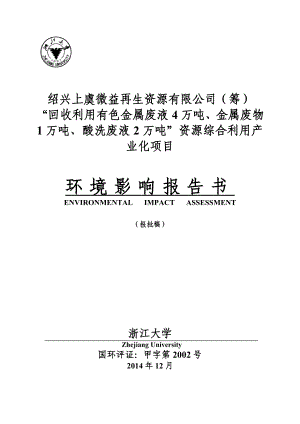 环境影响评价报告公示：绍兴微益再生资源“回收利用有色金属废液万吨、金属废物万吨、酸洗废液万吨”资源.doc