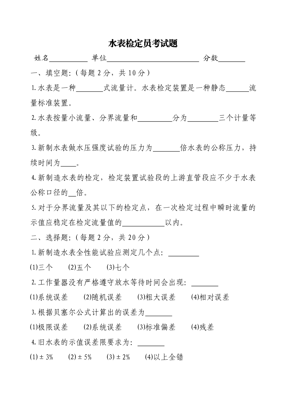 水表检定员考核试题.doc_第1页