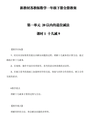 新教材苏教版数学一年级下册全册教学设计.docx