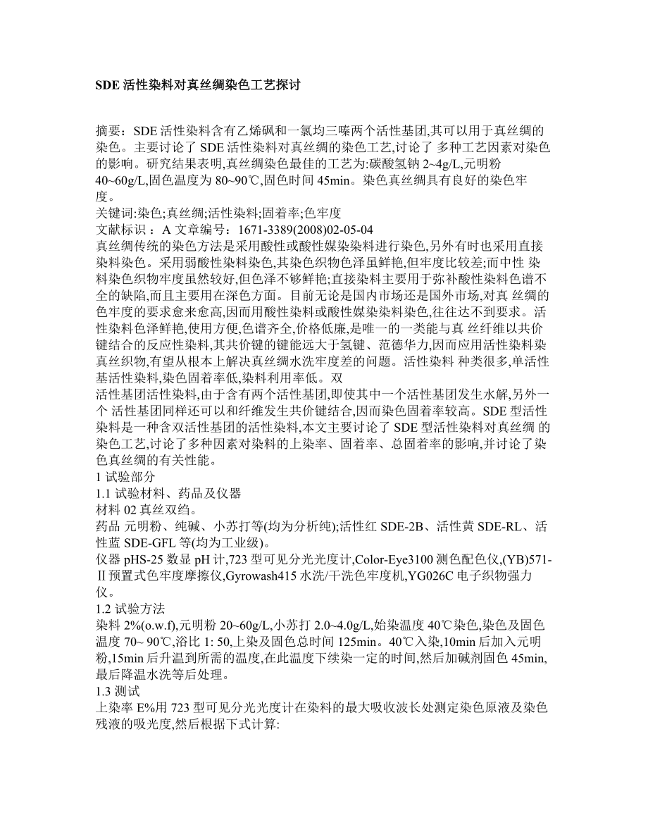 SDE活性染料对真丝绸染色工艺探讨.doc_第1页