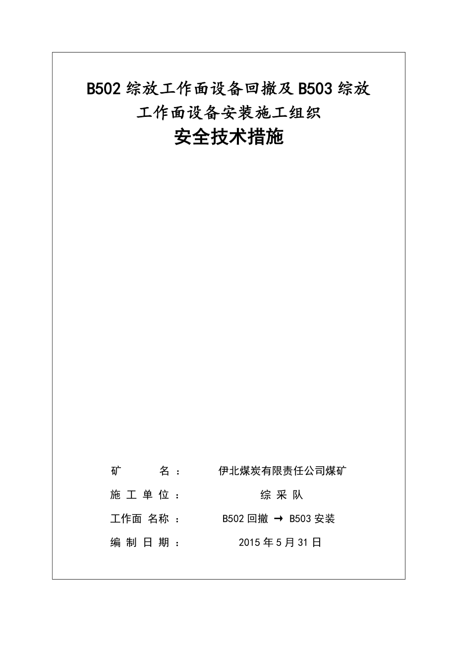 B502综放工作面回撤及B503综放工作面安装安全技术措施.doc_第1页