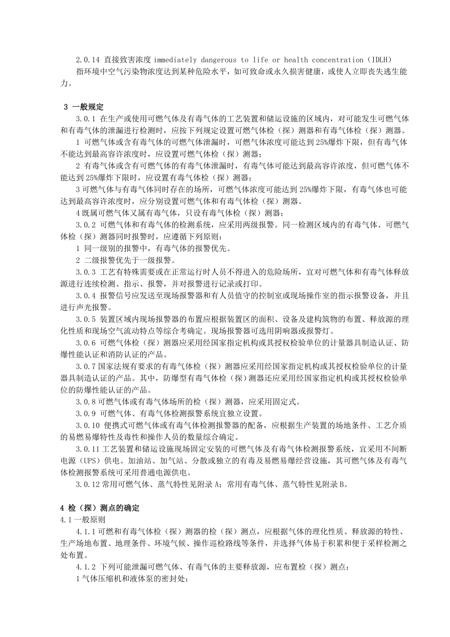 石油化工企业可燃气体和有毒气体检测报警设计规范(GB50493).doc_第2页