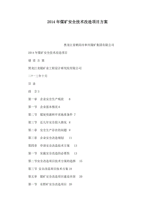 煤矿安全技术改造项目方案（可编辑） .doc