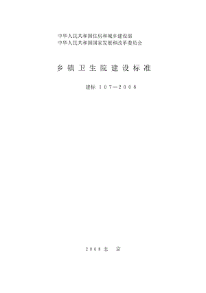 建标107乡镇卫生院建设标准(全哥版).doc