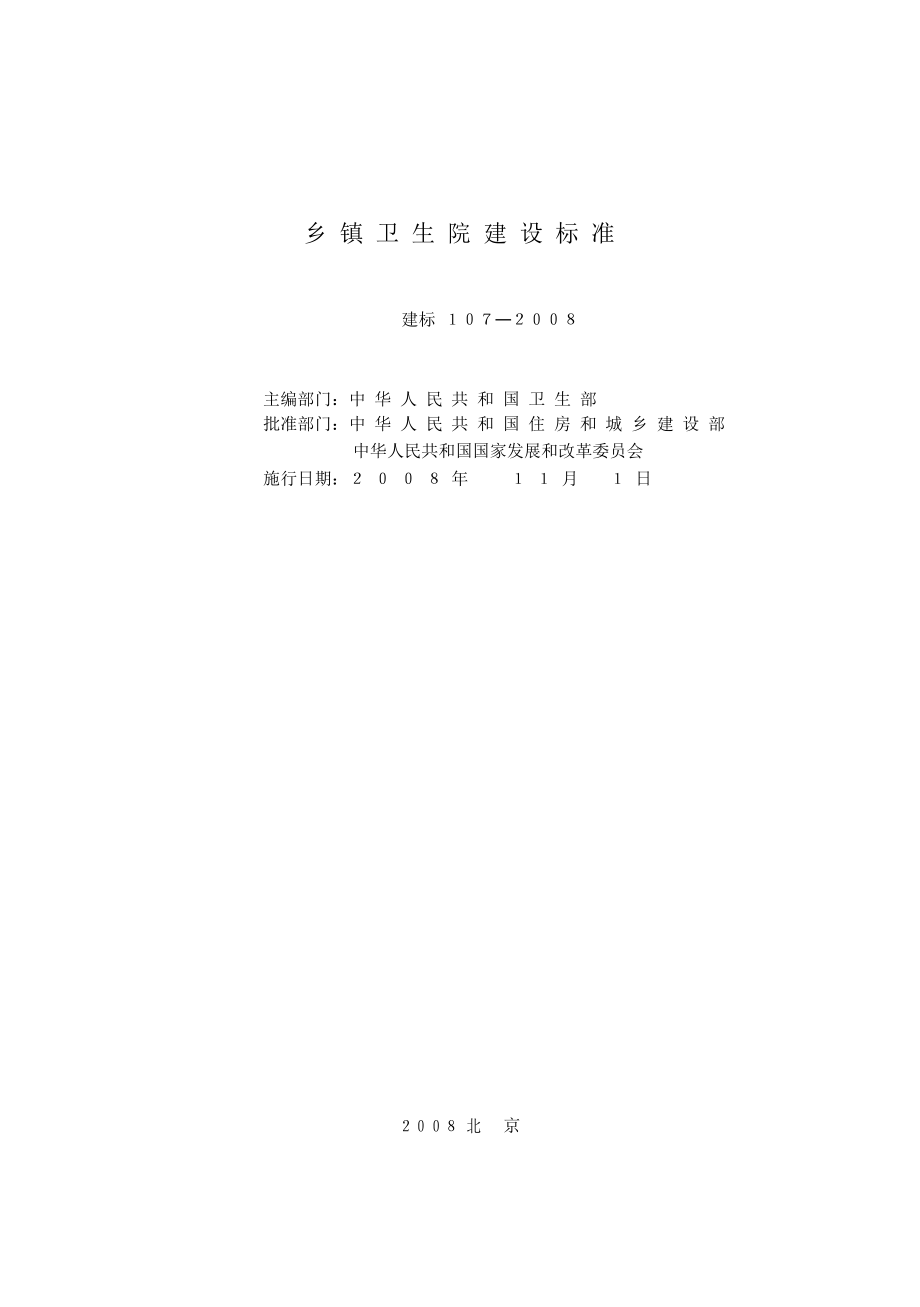 建标107乡镇卫生院建设标准(全哥版).doc_第2页