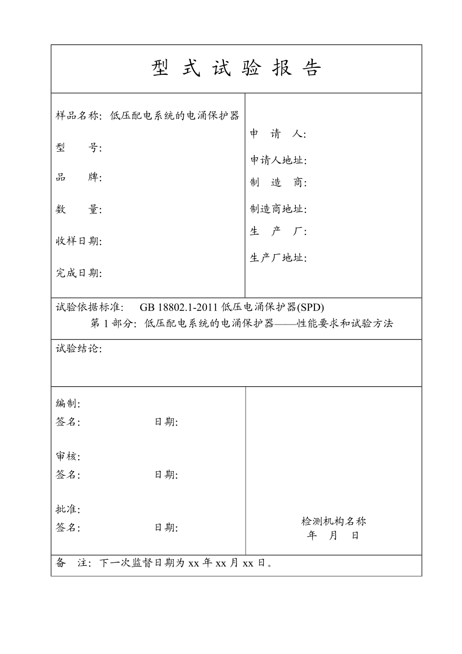 附件1：GB18802．1－型式试验报告模版.doc_第3页