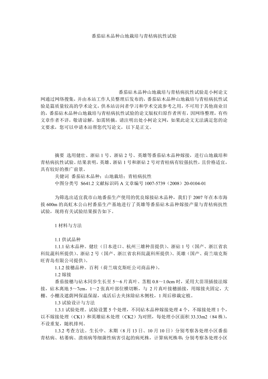 社会学论文番茄砧木品种山地栽培与青枯病抗性试验.doc_第1页