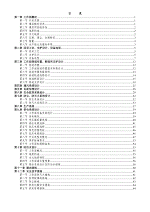 煤矿工作面设计说明书.doc