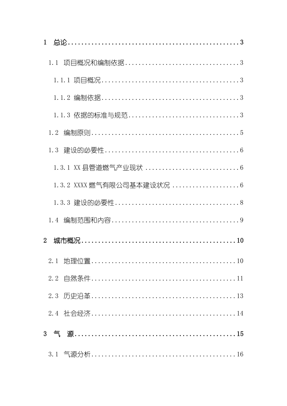 最新管道燃气输配工程项目可行性研究报告.doc_第1页