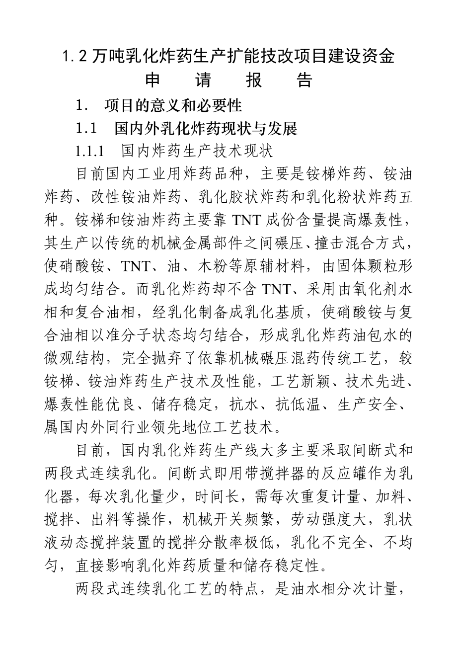 1&#46;2万吨乳化炸药生产扩能技改项目可研报告.doc_第1页