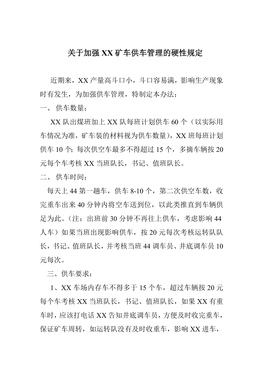 关于加强XX矿车供车管理的硬性规定[1].doc_第1页