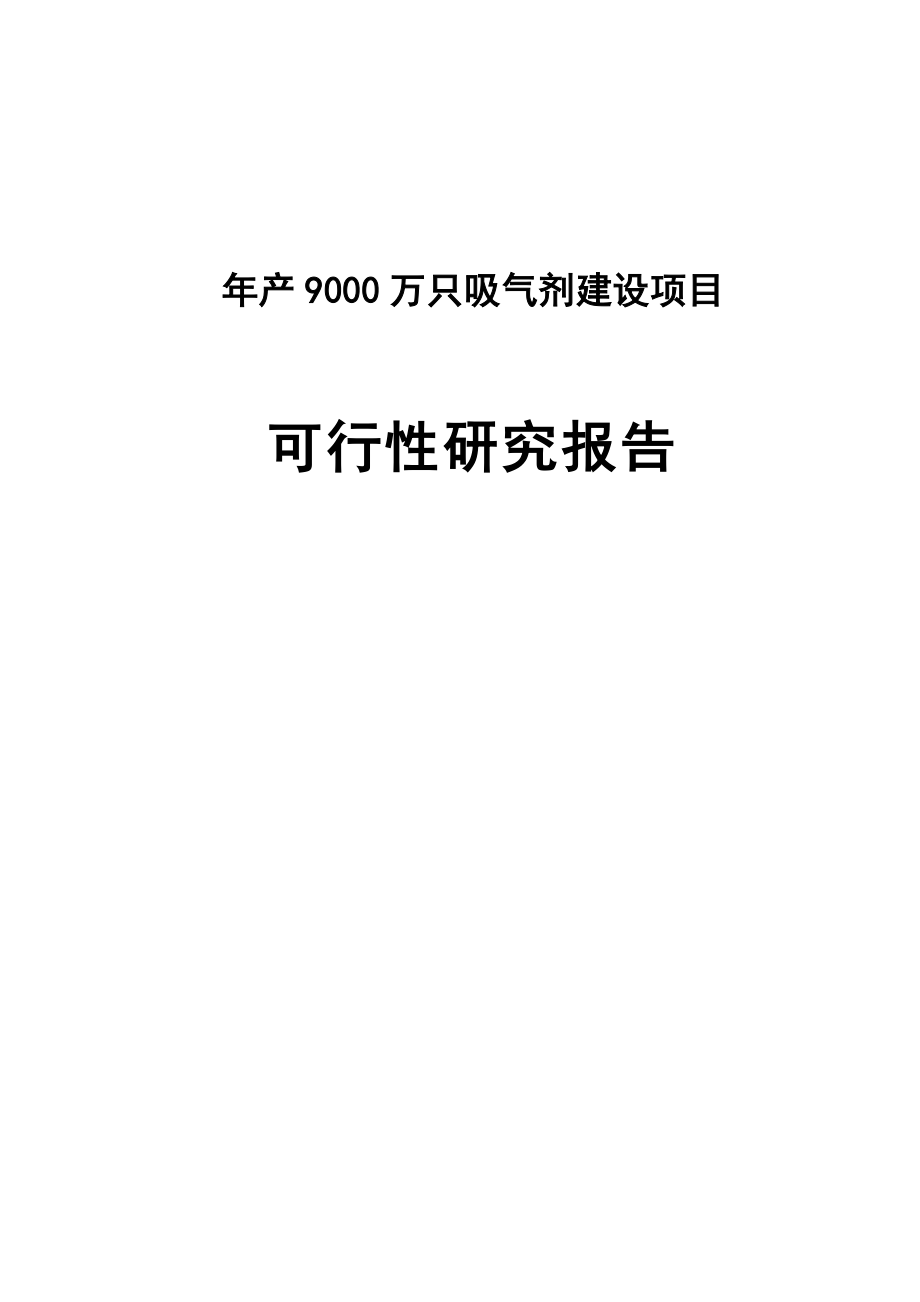 产9000万只吸气剂建设项目可行性研究报告.doc_第1页