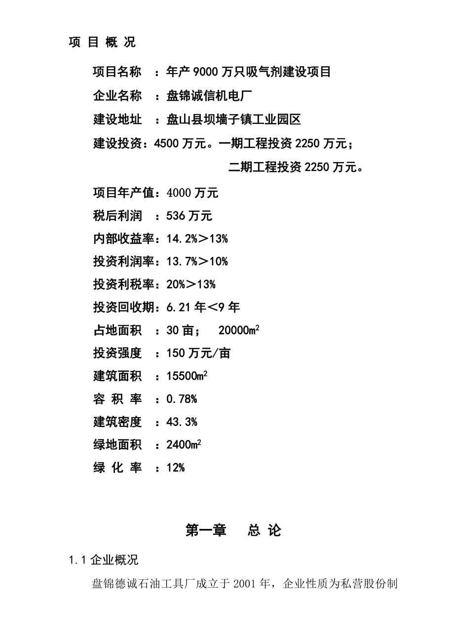 产9000万只吸气剂建设项目可行性研究报告.doc_第2页