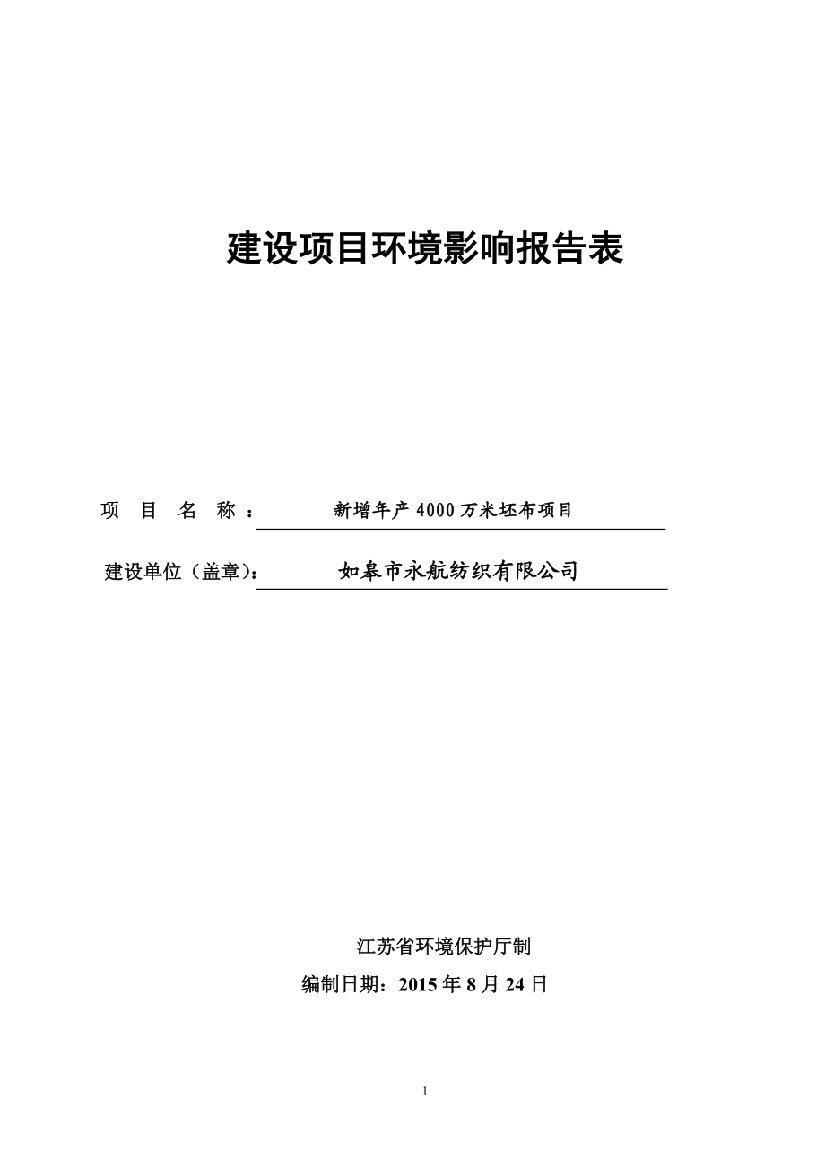 环境影响评价全本公示简介：如皋市永航纺织有限公司新增产4000万米坯布项目环境影响报告表全本公示5686.doc_第1页