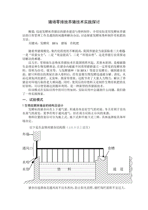 养猪场零排放养猪技术探讨.doc