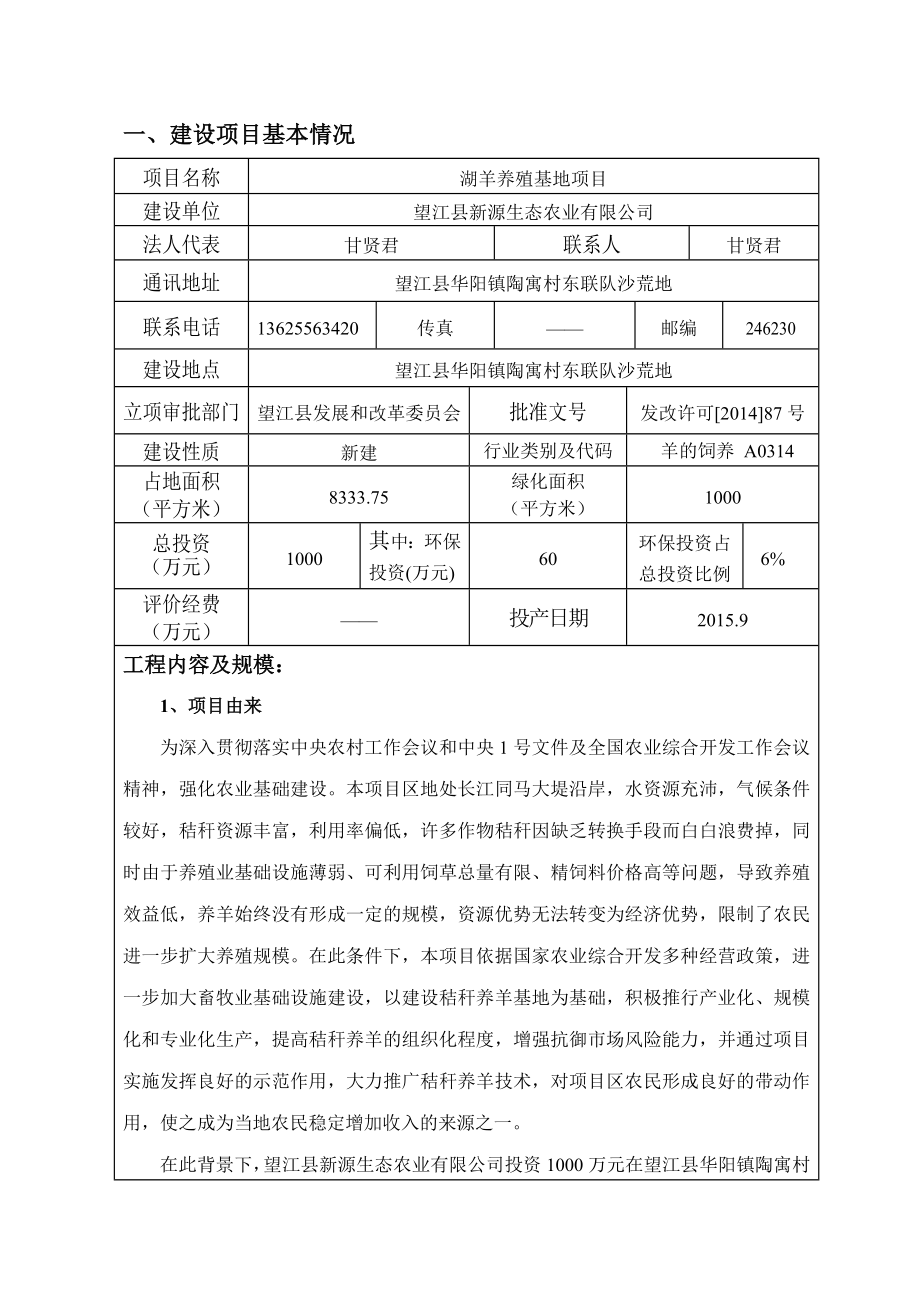 环境影响评价报告公示：《新源生态农业湖羊养殖基地项目》573.doc环评报告.doc_第3页