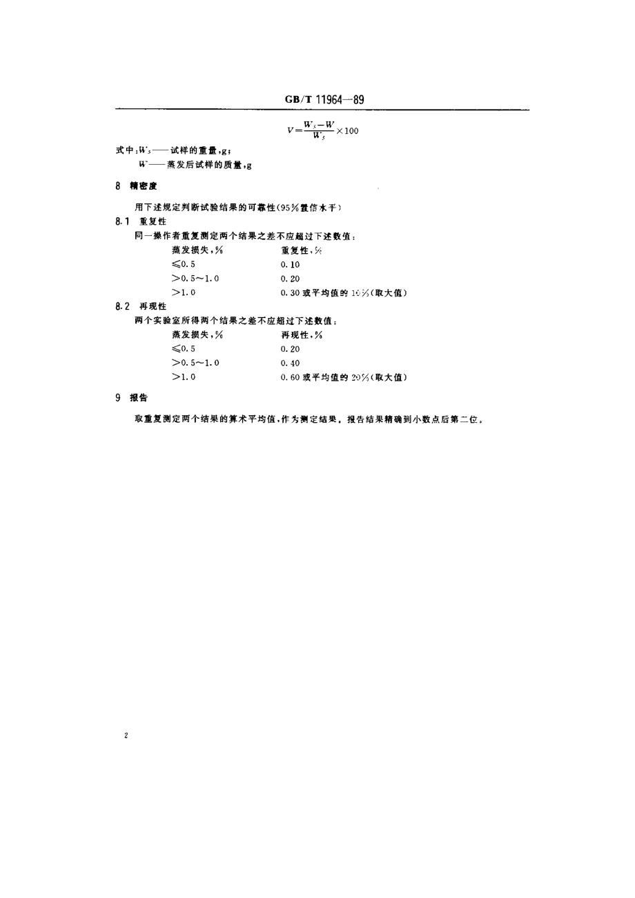 石油沥青蒸发损失测定法.doc_第2页