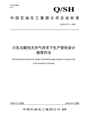 QSH 0173 川东北酸性天然气井井下生产管柱设计推荐作法.doc