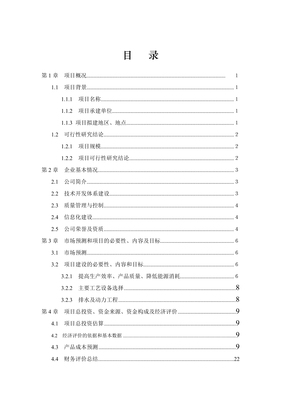 马口铁三片罐生产线技术改造项目可行性研究报告.doc_第2页