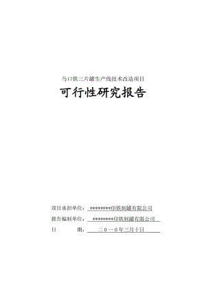 马口铁三片罐生产线技术改造项目可行性研究报告.doc