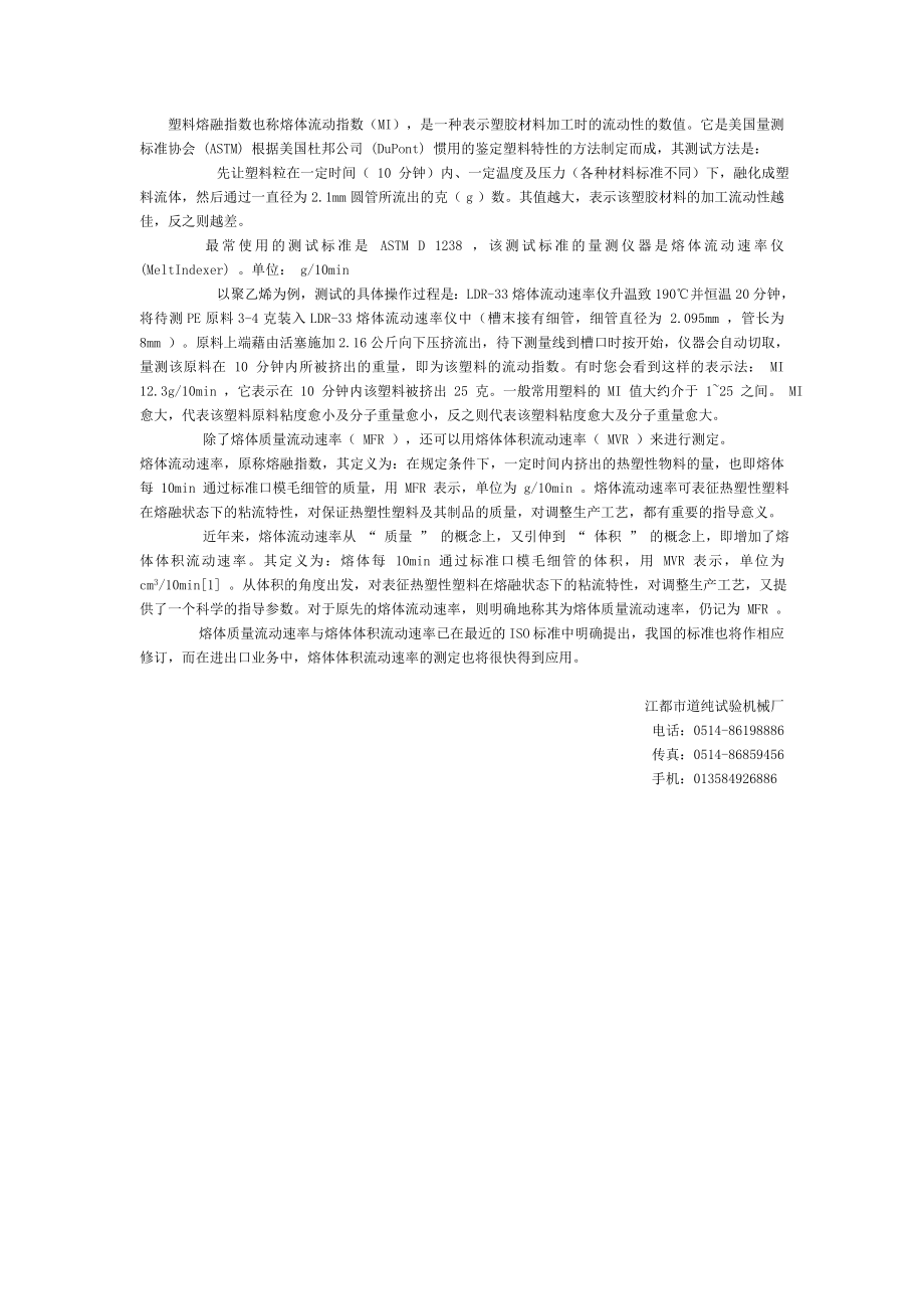 塑料熔融指数也称熔体流动指数（MI）,是一种表示塑胶材料..doc_第1页