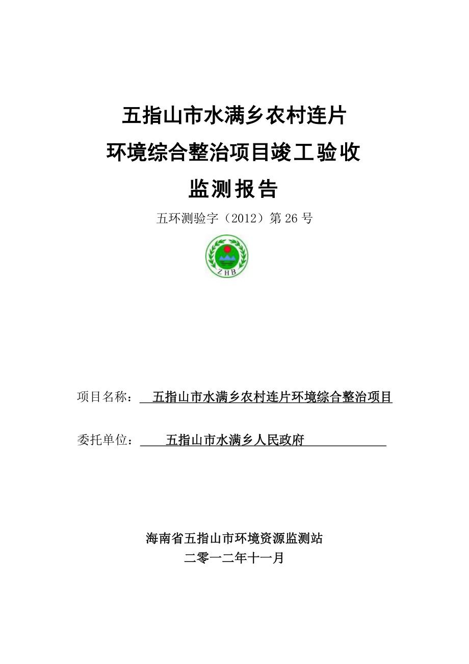 五指山市水满乡人工湿地环境综合整治项目竣工验收监测报告.doc_第1页