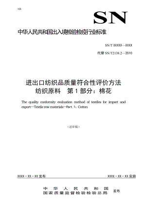 进出口纺织品质量符合性评价方法纺织原料第21部分：棉花.doc