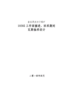 工作面掘进、回采期间瓦斯抽放设计123.doc