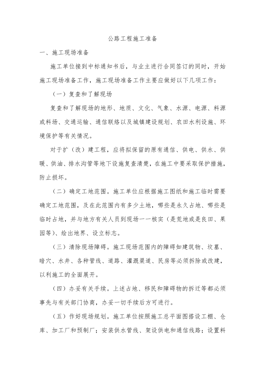 最新公路工程施工组织设计方案说明书范本.doc_第1页