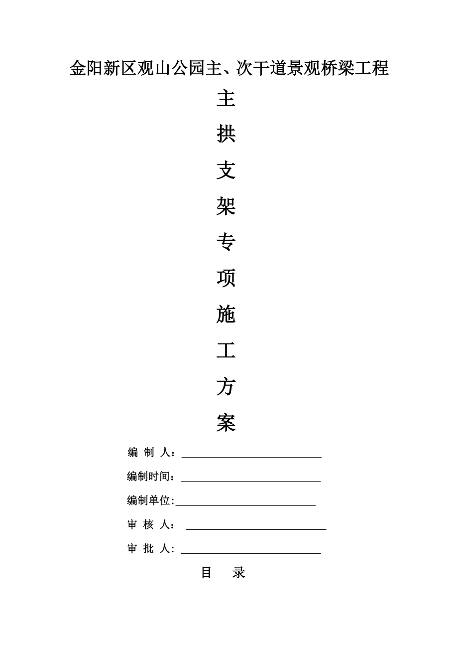 拱桥支架施工方案.doc_第1页