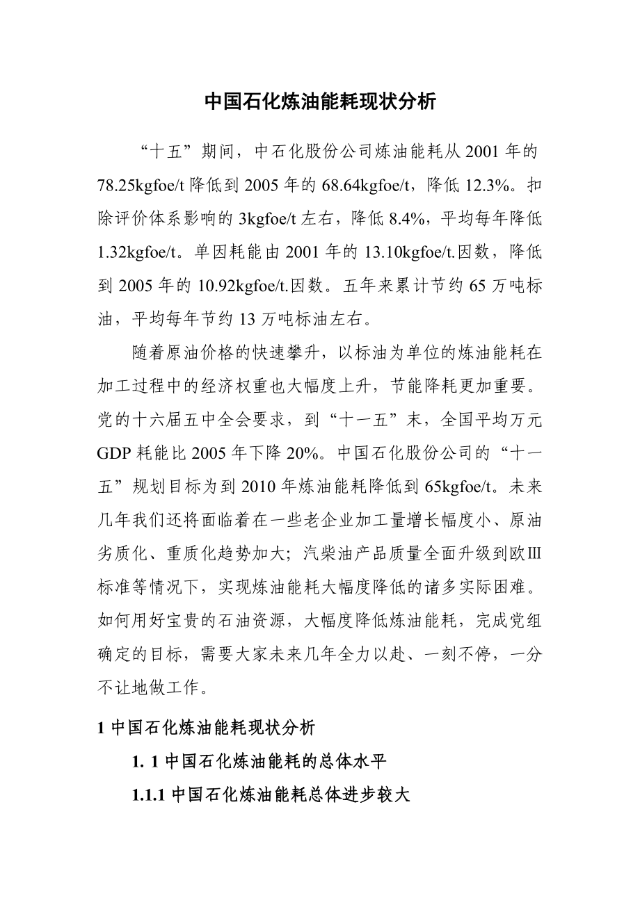 中国石化炼油能耗分析定稿.doc_第1页