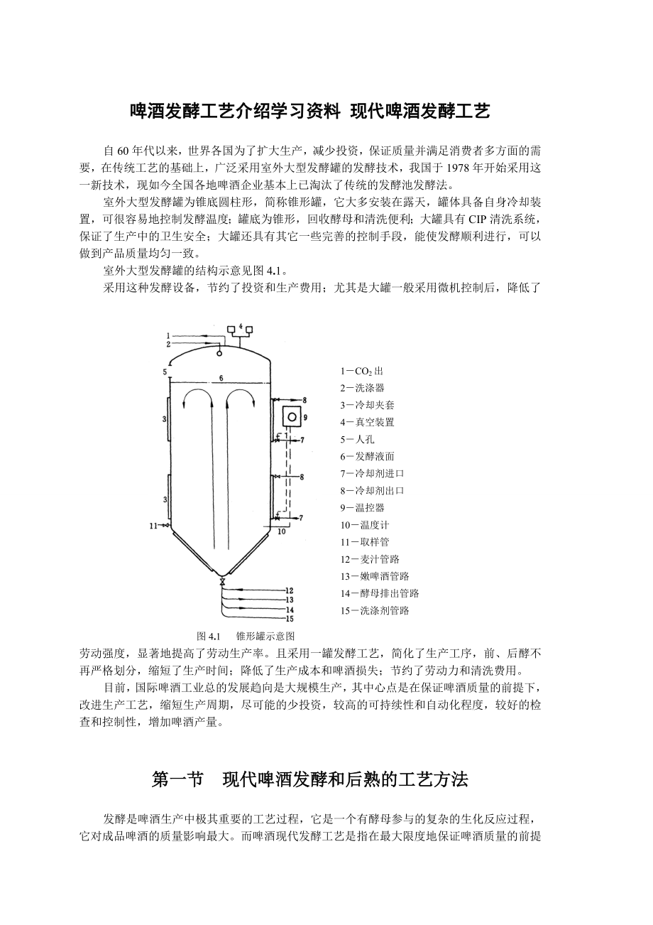 啤酒发酵工艺介绍学习资料 现代啤酒发酵工艺.doc_第1页