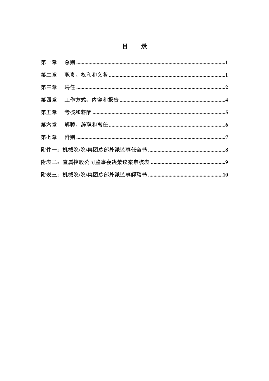 机械院集团外派监事管理制度.doc_第2页