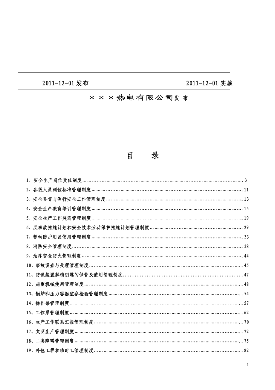 火力发电厂安全管理标准.doc_第1页