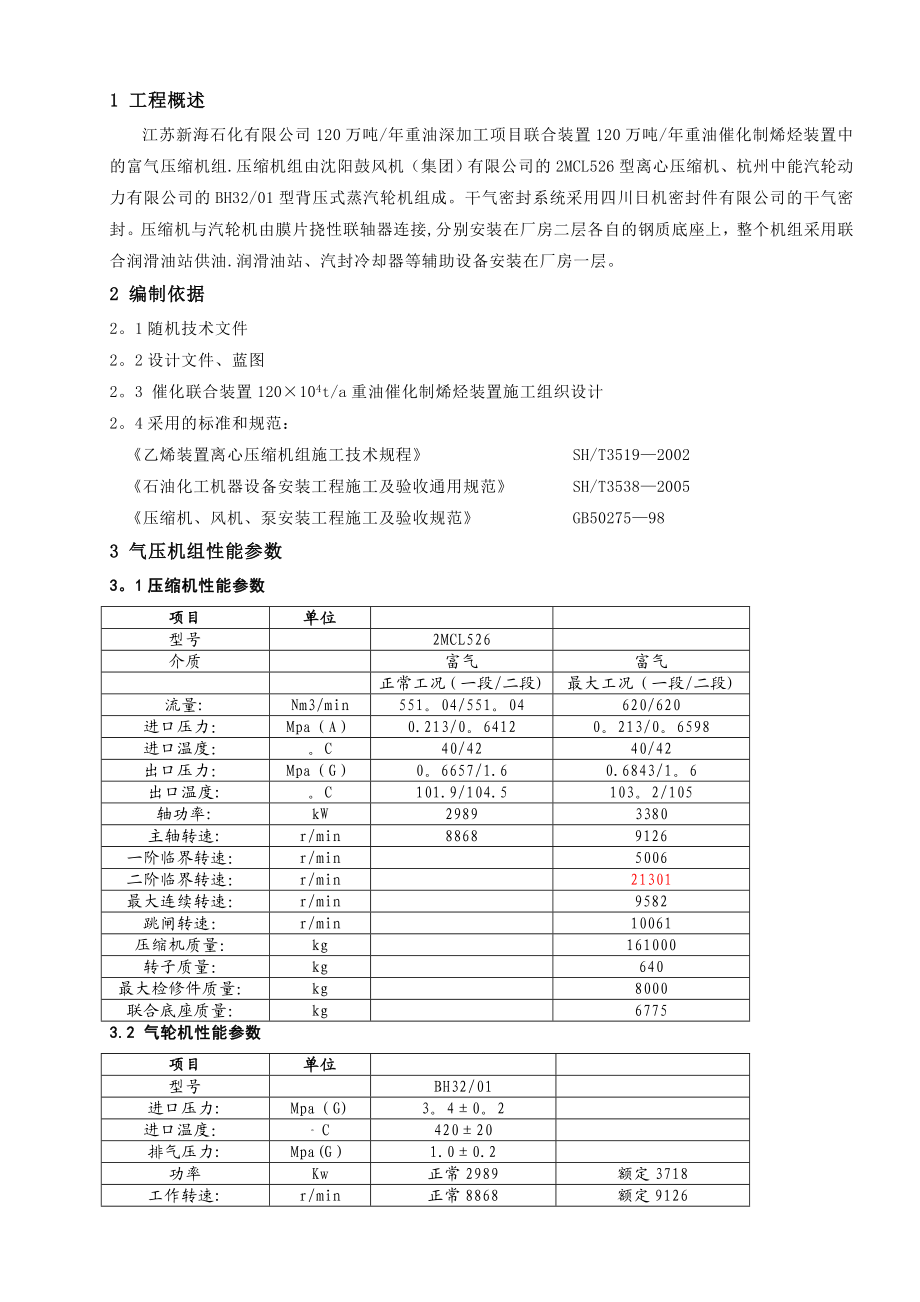 气压组施工方案(定稿).doc_第1页