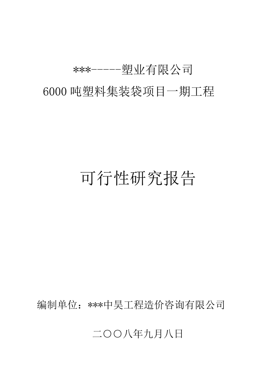 塑料集装袋篷布项目可行性研究报告(doc 107).doc_第1页