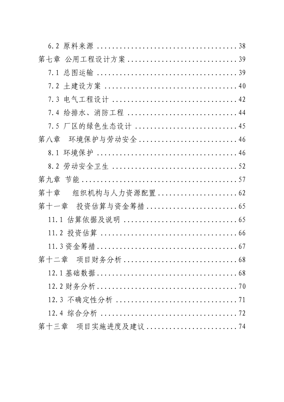 塑料集装袋篷布项目可行性研究报告(doc 107).doc_第3页