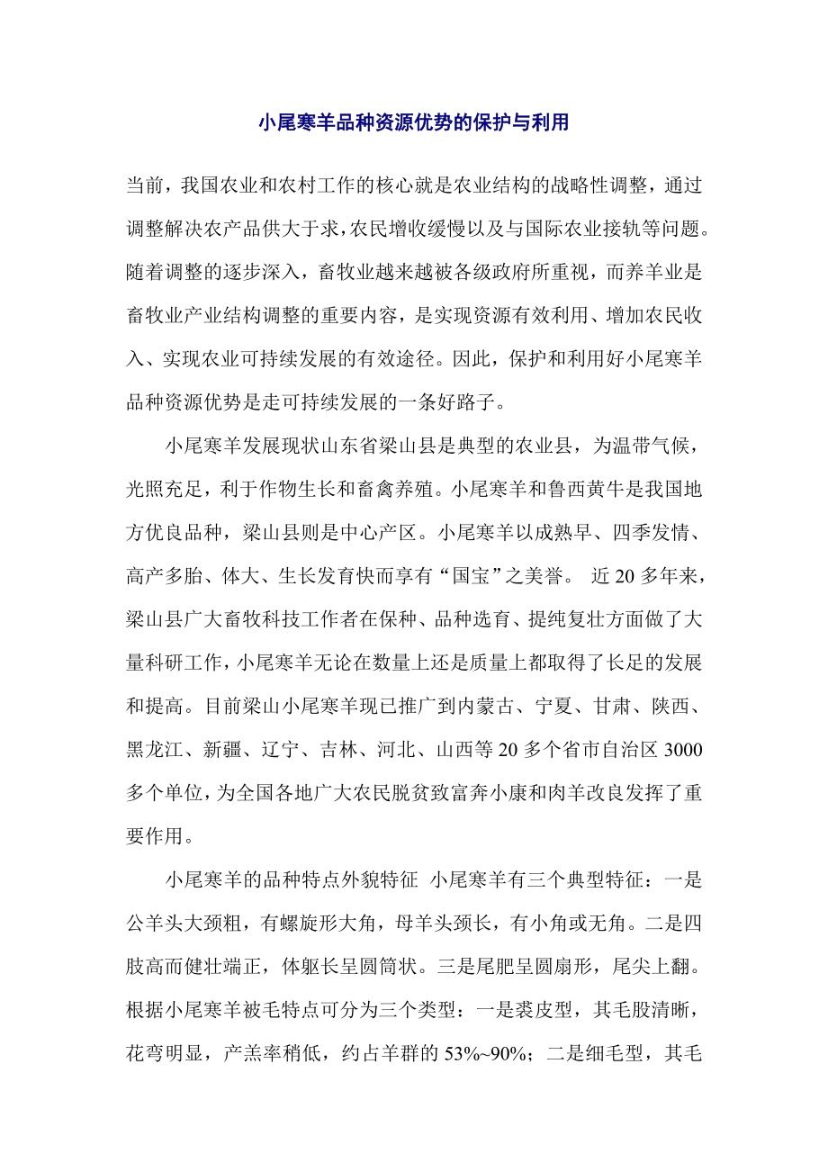 小尾寒羊品种资源优势的保护与利用.doc_第1页