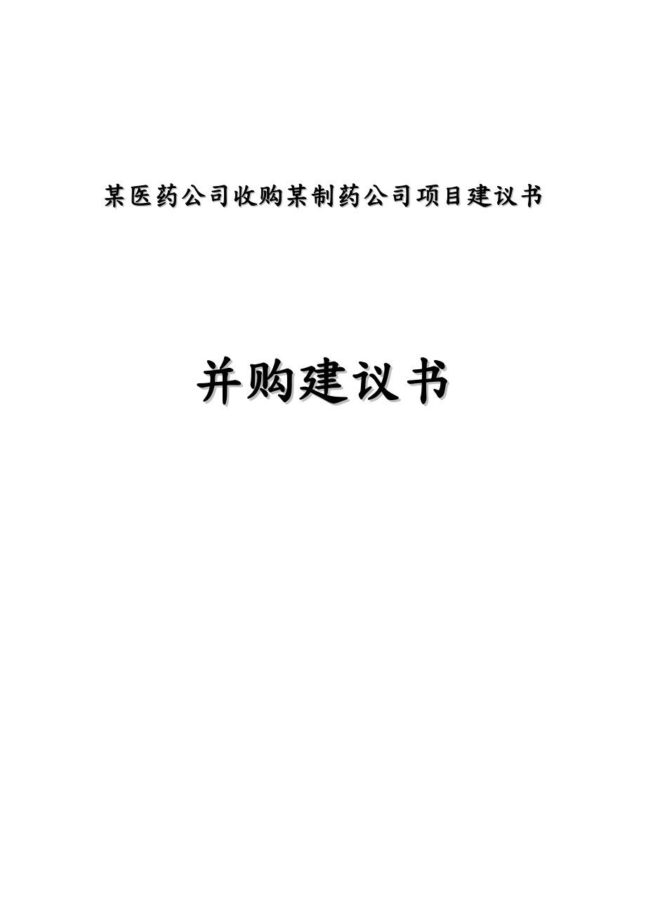 某医药公司收购某制药公司项目实施建议书.doc_第1页