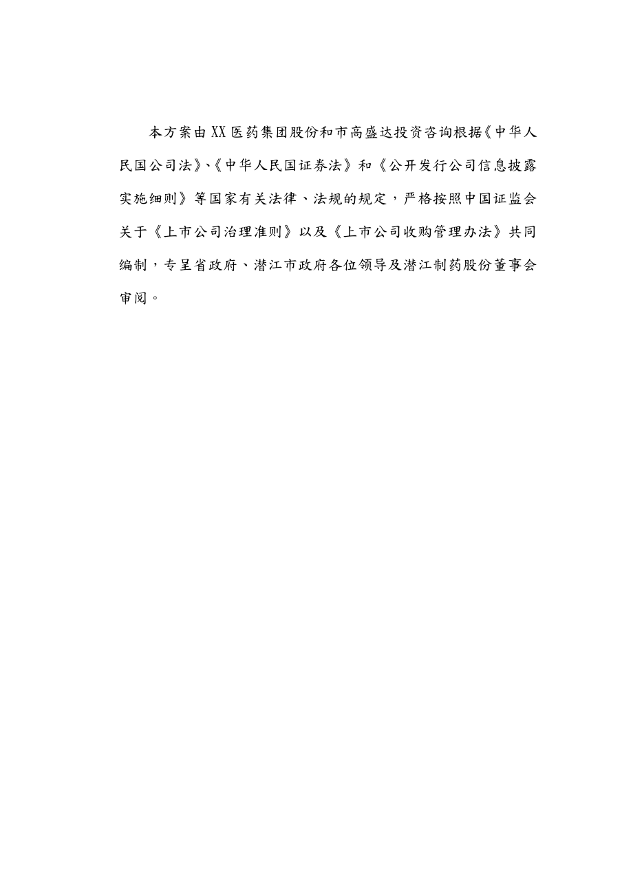 某医药公司收购某制药公司项目实施建议书.doc_第2页